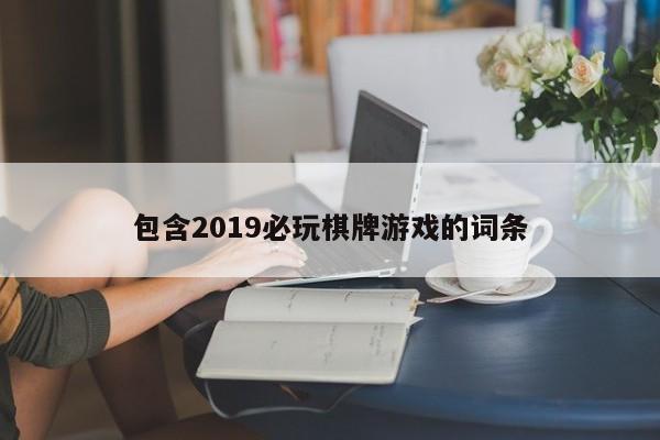 包含2019必玩棋牌游戏的词条