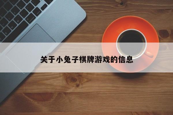 关于小兔子棋牌游戏的信息