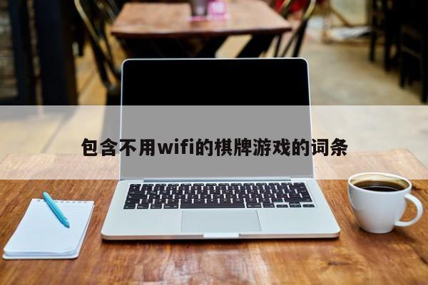 包含不用wifi的棋牌游戏的词条