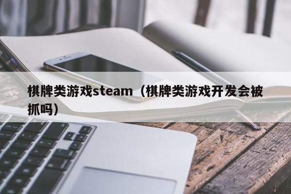 棋牌类游戏steam（棋牌类游戏开发会被抓吗）