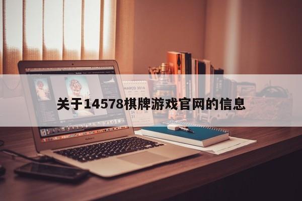 关于14578棋牌游戏官网的信息