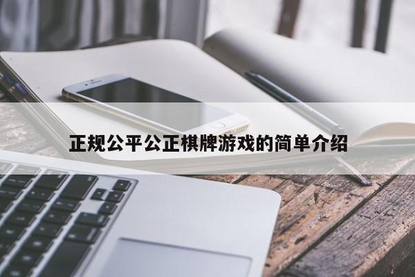 正规公平公正棋牌游戏的简单介绍