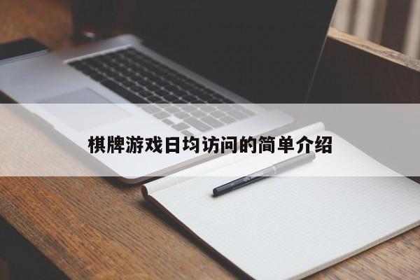 棋牌游戏日均访问的简单介绍