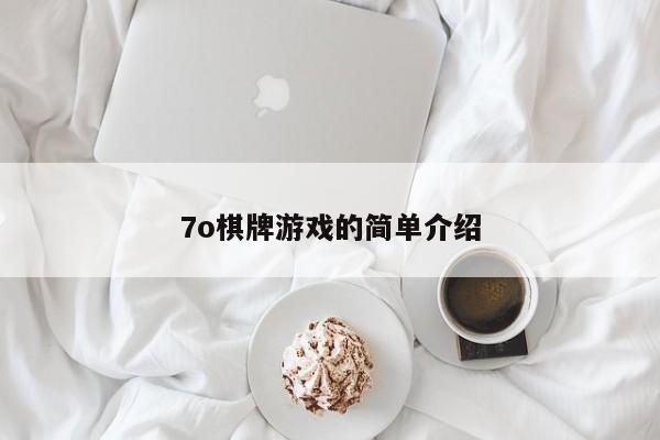 7o棋牌游戏的简单介绍