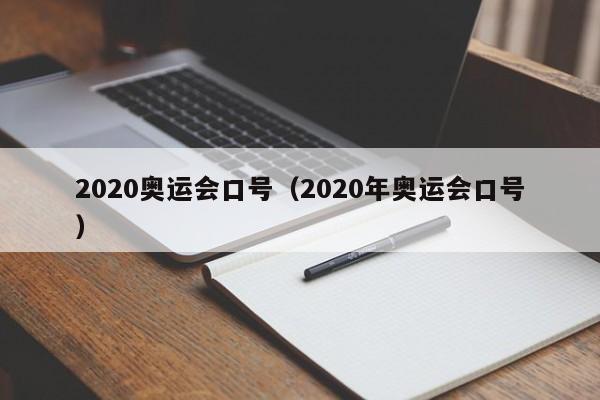 2020奥运会口号（2020年奥运会口号）