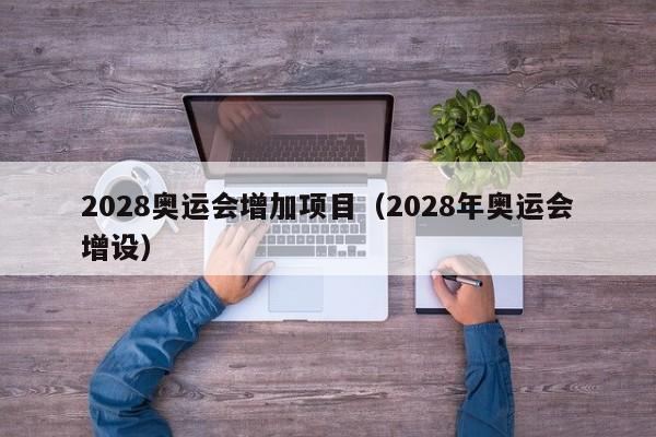 2028奥运会增加项目（2028年奥运会增设）