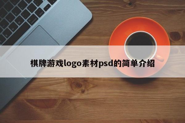 棋牌游戏logo素材psd的简单介绍