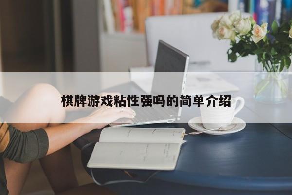 棋牌游戏粘性强吗的简单介绍