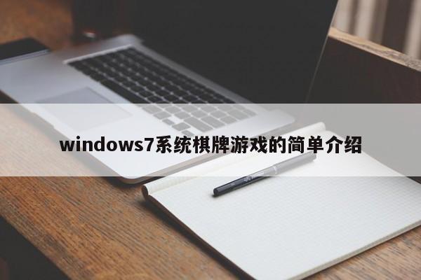 windows7系统棋牌游戏的简单介绍