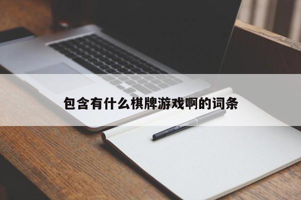 包含有什么棋牌游戏啊的词条