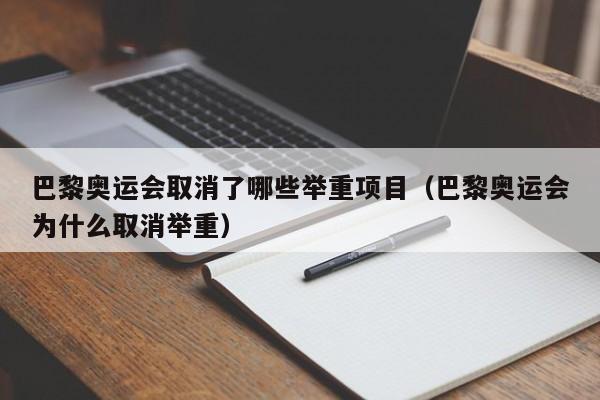 巴黎奥运会取消了哪些举重项目（巴黎奥运会为什么取消举重）