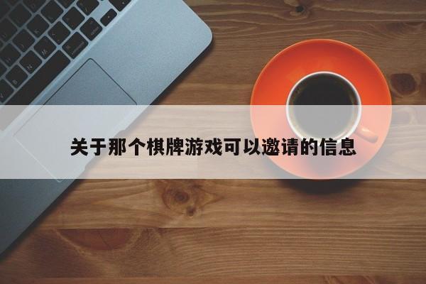 关于那个棋牌游戏可以邀请的信息