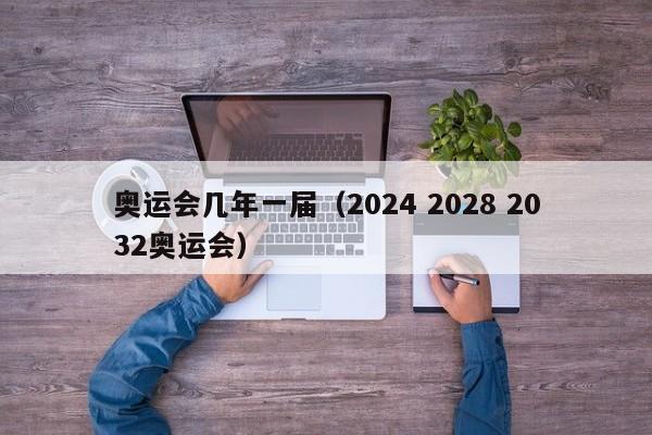 奥运会几年一届（2024 2028 2032奥运会）