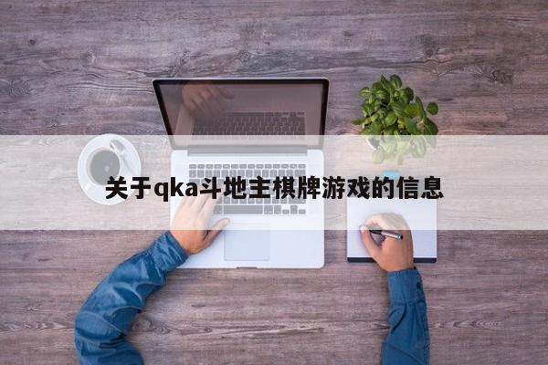 关于qka斗地主棋牌游戏的信息