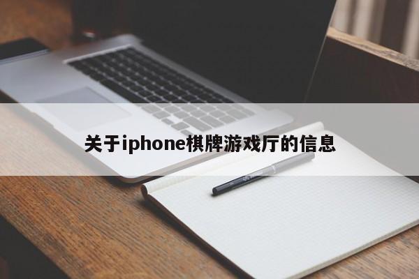 关于iphone棋牌游戏厅的信息