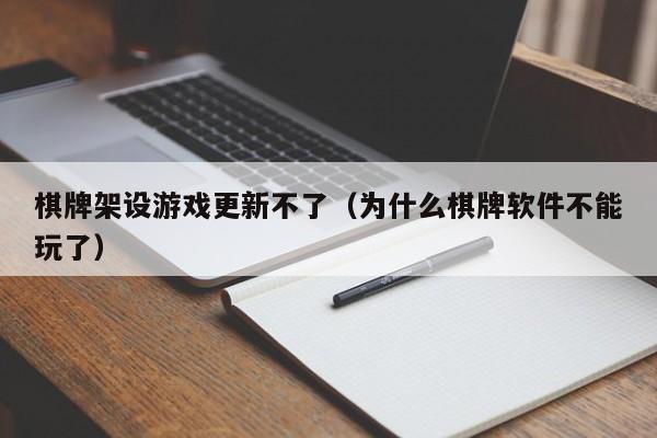 棋牌架设游戏更新不了（为什么棋牌软件不能玩了）