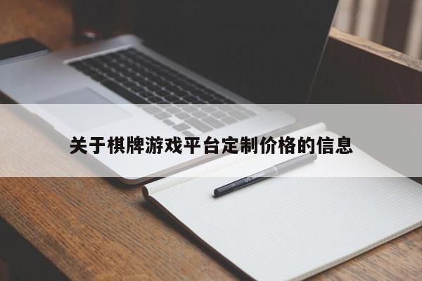 关于棋牌游戏平台定制价格的信息