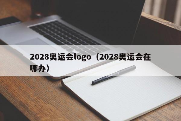 2028奥运会logo（2028奥运会在哪办）