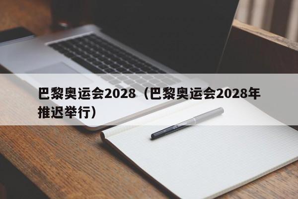 巴黎奥运会2028（巴黎奥运会2028年推迟举行）