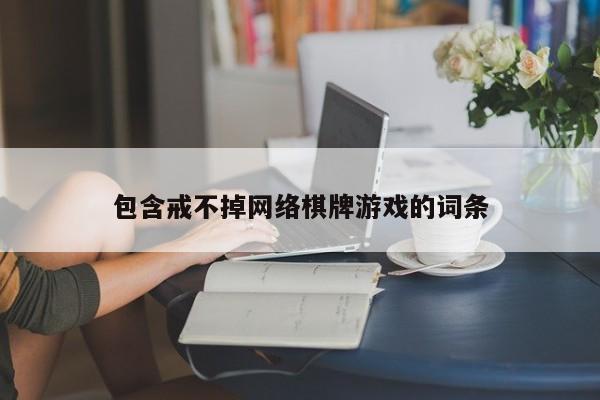 包含戒不掉网络棋牌游戏的词条