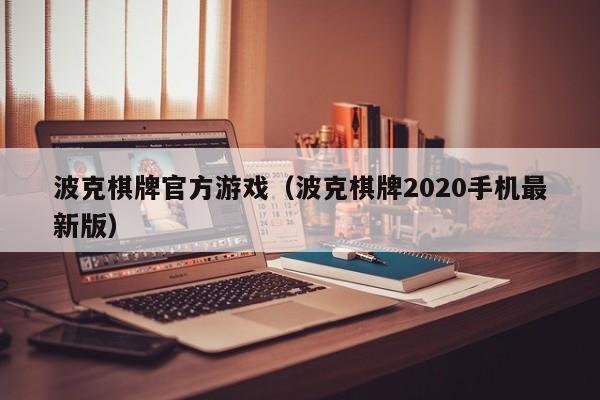 波克棋牌官方游戏（波克棋牌2020手机最新版）