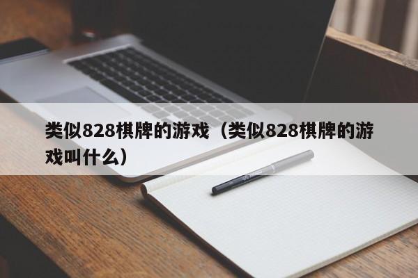 类似828棋牌的游戏（类似828棋牌的游戏叫什么）