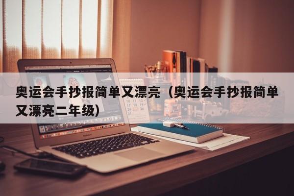 奥运会手抄报简单又漂亮（奥运会手抄报简单又漂亮二年级）