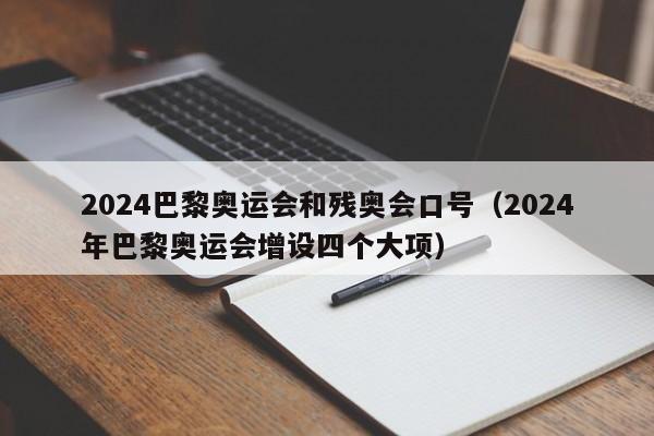 2024巴黎奥运会和残奥会口号（2024年巴黎奥运会增设四个大项）