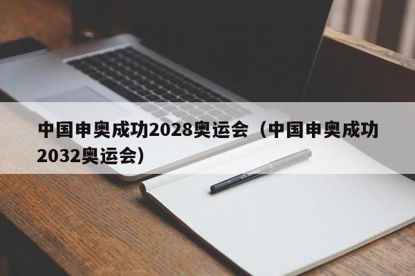 中国申奥成功2028奥运会（中国申奥成功2032奥运会）