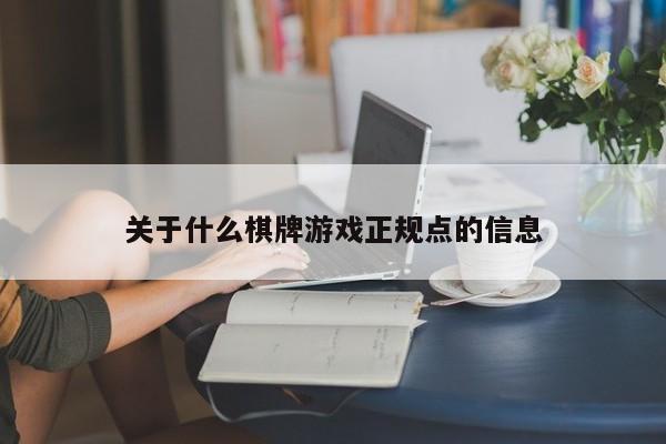 关于什么棋牌游戏正规点的信息