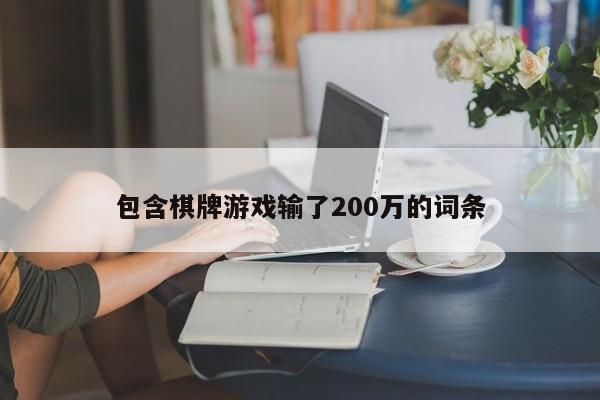 包含棋牌游戏输了200万的词条