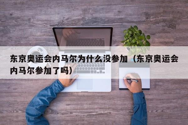 东京奥运会内马尔为什么没参加（东京奥运会内马尔参加了吗）