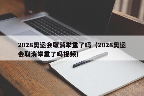 2028奥运会取消举重了吗（2028奥运会取消举重了吗视频）