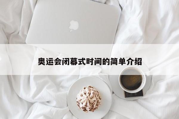 奥运会闭幕式时间的简单介绍