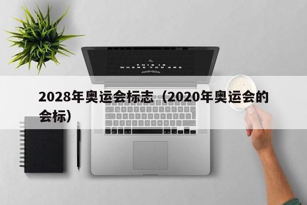 2028年奥运会标志（2020年奥运会的会标）