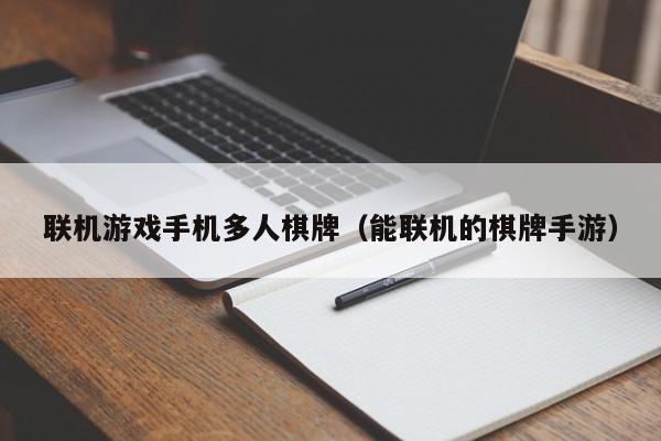 联机游戏手机多人棋牌（能联机的棋牌手游）