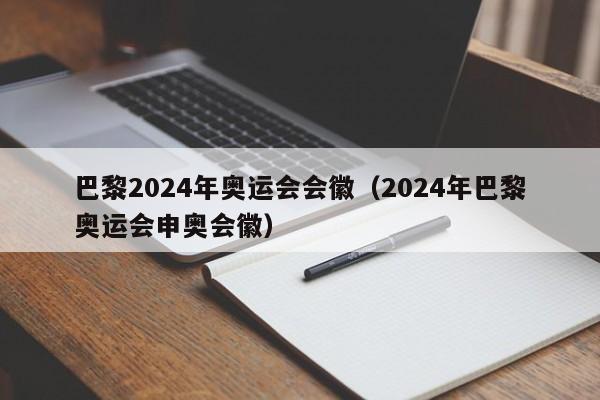 巴黎2024年奥运会会徽（2024年巴黎奥运会申奥会徽）