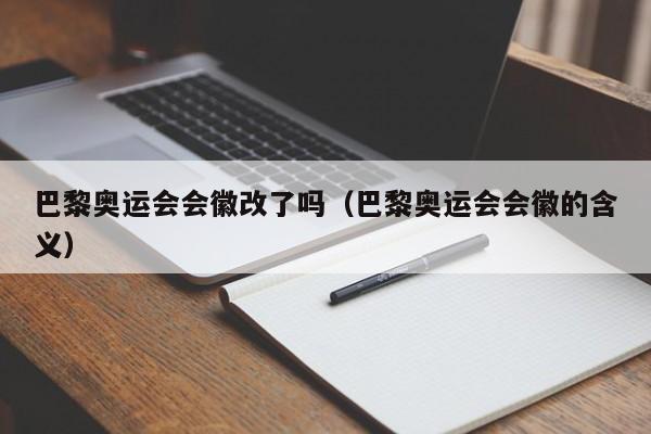 巴黎奥运会会徽改了吗（巴黎奥运会会徽的含义）