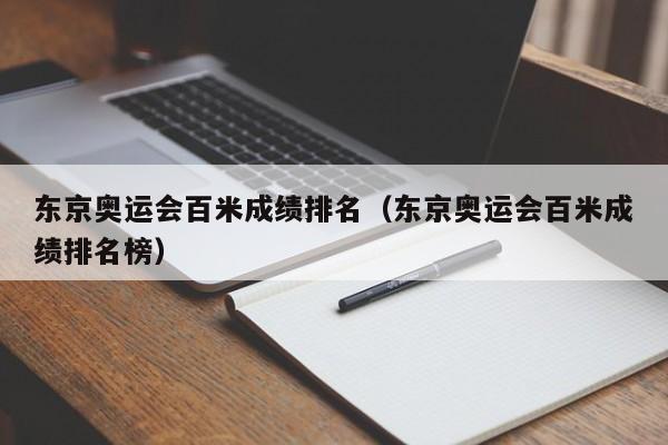 东京奥运会百米成绩排名（东京奥运会百米成绩排名榜）