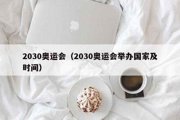 2030奥运会（2030奥运会举办国家及时间）