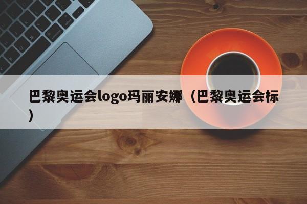 巴黎奥运会logo玛丽安娜（巴黎奥运会标）