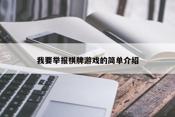 我要举报棋牌游戏的简单介绍