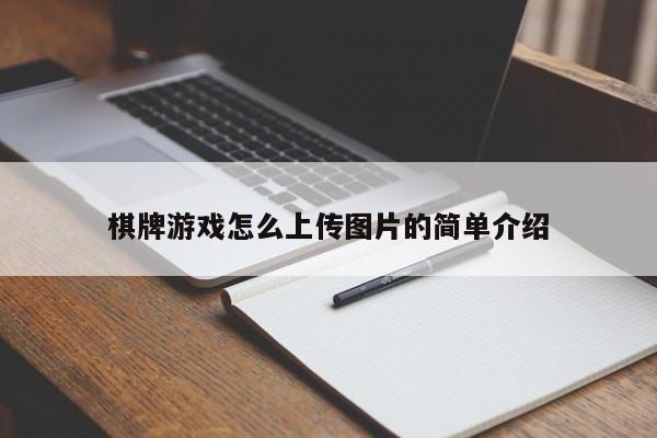 棋牌游戏怎么上传图片的简单介绍