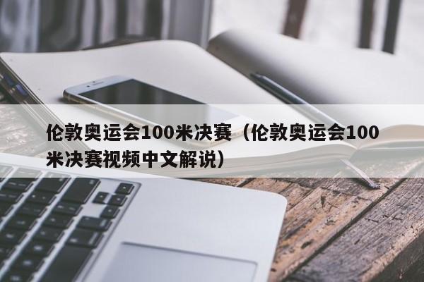 伦敦奥运会100米决赛（伦敦奥运会100米决赛视频中文解说）