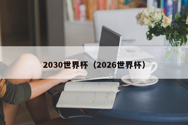 2030世界杯（2026世界杯）