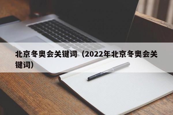 北京冬奥会关键词（2022年北京冬奥会关键词）