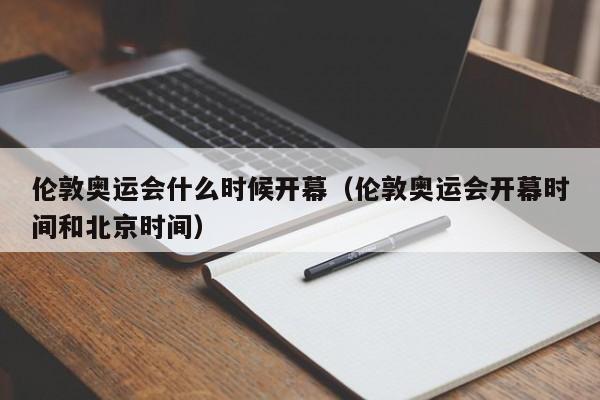 伦敦奥运会什么时候开幕（伦敦奥运会开幕时间和北京时间）