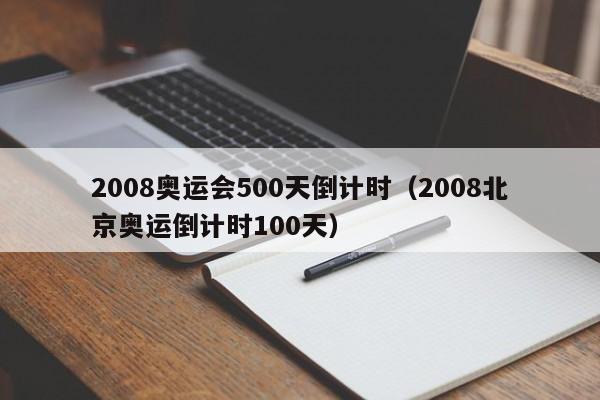 2008奥运会500天倒计时（2008北京奥运倒计时100天）