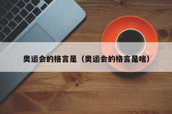 奥运会的格言是（奥运会的格言是啥）