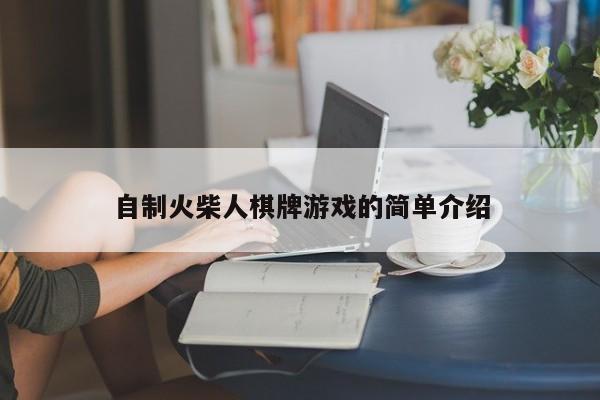 自制火柴人棋牌游戏的简单介绍